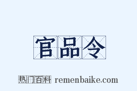 官品令是什么意思的图片